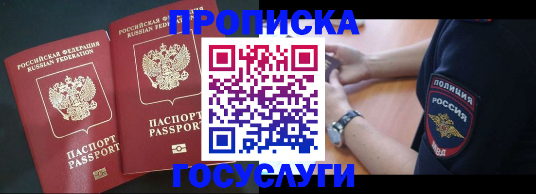 временная прописка в Краснокаменске